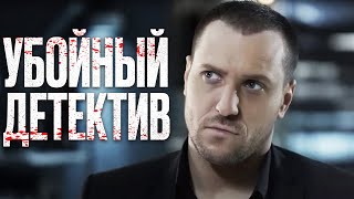 🎬 ИНТЕРЕСНЫЙ ДЕТЕКТИВ 2023 про ЗАПУТАННЫЕ ПРЕСТУПЛЕНИЯ  ОТДЕЛ 44 [upl. by Notsehc358]