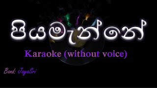 Piyamanne  JayaSri  Karaoke without voice  පියමැන්නේ [upl. by Engeddi]