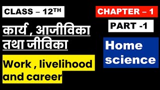 Class 12th Home Science Chapter 1  Part1  कार्य आजीविका तथा जीविका Work Livelihood And Career [upl. by Leikeze]