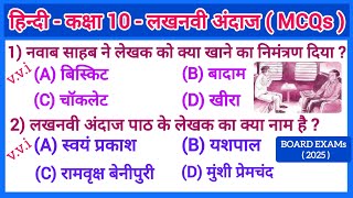 Class 10 Hindi MCQ l Class 10 Hindi Lakhnavi Anddaaz MCQ l Class 10 Hindi Kshitij MCQ Chapter 12 l [upl. by Mcnamara]