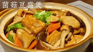 Eng Sub【菌菇豆腐煲】又香又鲜 超下饭的家常菜 Tofu With Mix Mushroom Pot [upl. by Rosenberg]