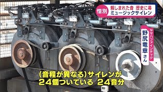 さようならミュージックサイレン ６８年の歴史に幕 浜松市 [upl. by Enotna]