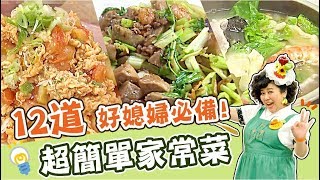 12道家常菜懶人包！讓你輕鬆化身台灣好媳婦！｜焦志方 林美秀｜料理｜食譜｜DIY [upl. by Doley]