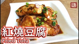 ENG SUB ★ 紅燒豆腐 家常菜★  Fried Tofu Easy Recipe [upl. by Airemahs770]