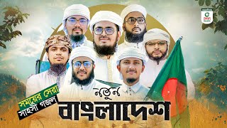 সময়ের সেরা সাহসী গজল। Notun Bangladesh। নতুন বাংলাদেশ। Kalarab Shilpigosthi। New Song 2024 [upl. by Sorac]