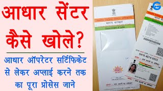 aadhar center kaise khole 2020  uidai operator exam apply  csc aadhar center registration  ishan [upl. by Idelia375]