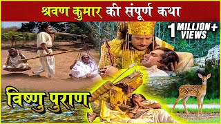 श्रवण कुमार की संपूर्ण कथा  Shravan Kumar Story  Shravan Kumar amp King Dashrath Story Vishnu Puran [upl. by Eibloc]