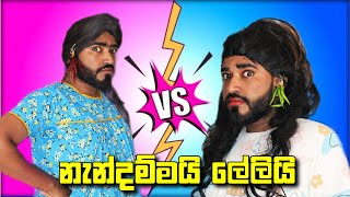 නැන්දම්මයි ලේලියි  nandammai leli  boralui galayai [upl. by Nylhtiak]