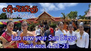 ລາວປິໄຫມ່ San Diego California Lao new year 42323 [upl. by Eellac953]