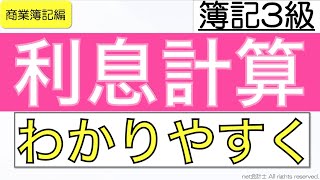 利息計算をわかりやすく解説！初心者向け独学で簿記3級合格を目指す講座！ [upl. by Aniraad]