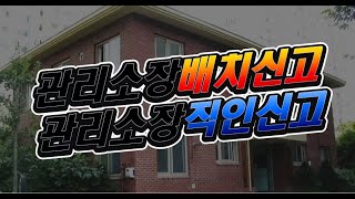 관리소장 배치 및 직인 신고방법 [upl. by Dajma]