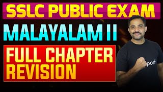 SSLC Public Exam Malayalam II  Full Chapter Summary  Eduport [upl. by Warp]