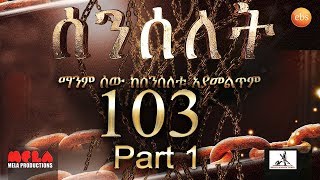 Senselet Drama S05 EP 103 Part 1 ሰንሰለት ምዕራፍ 5 ክፍል  Part 1 [upl. by Aelahs]