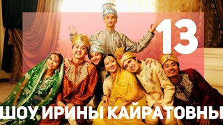 ШОУ ИРИНЫ КАЙРАТОВНЫ 13 КОНЕЦ [upl. by Rocker257]