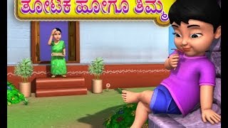 Thotake Hogu Timma  Kannada Rhymes 3D Animated [upl. by Nomled640]