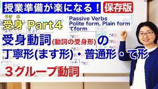 受身Part 4 受身動詞動詞の受身形【日本語教師 日本語教育 授業 教え方】受身動詞の丁寧形ます形・普通形・て形 Passive Verbs Formみんなの日本語37課163 [upl. by Donovan]