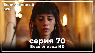 Великолепный век серия 70 [upl. by Wobniar88]