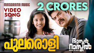 Pularoli  Bhaskar the Rascal  Video Song  Mammootty  Deepak Dev  Rafeq Ahmed  Nayanthara [upl. by Oliver]