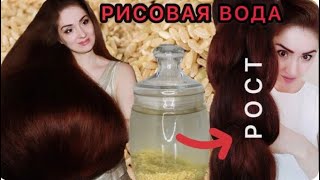 РИСОВАЯ ВОДА ДЛЯ РОСТА ВОЛОС КАК СДЕЛАТЬ РИСОВУЮ ВОДУ УХОД ЗА ВОЛОСАМИ КАК ОТРАСТИТЬ ВОЛОСЫ [upl. by Ridan35]