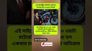 এই সাইকেলের ২৫০৩৫০ ওয়াট মটোরটির বিশেষ weather bike shots jio [upl. by Byrne]