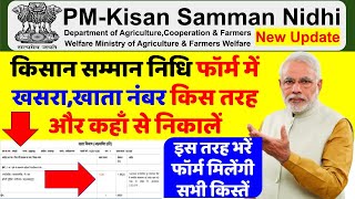 PM KISAN SAMMAN NIDHI FORM ME KHATA NO KHASRA NO KHA SE DALE [upl. by Nelleh866]