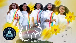 Endegna  Ho Belen Official Video  ሆ ብለን  Ethiopian Music 2018 [upl. by Arella784]