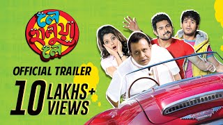 Le Halua Le লে হালুয়া লে  Official Trailer  Mithun  Soham  Payel  Hiran  Jeet Gannguli  SVF [upl. by Yrellam]