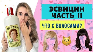 ВЫПАДЕНИЕ ВОЛОС😳РАССКАЗЫВАЮ ПРО ЭСВИЦИН 🤩ЧТО ПРОИЗОШЛО СПУСТЯ ТРИ МЕСЯЦА ИСПОЛЬЗОВАНИЯ [upl. by Pete272]