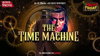 The Time Machine  HG Wells  World Classics  Mirchi Bangla [upl. by Refinne72]