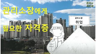 관리소장주택관리사에게 필요한 자격증 [upl. by Montanez997]