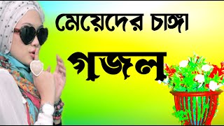 Gojol Sundar Sundar Gojol Bangla Notun Gojol Sundar Ghazal Notun Notun Bhalo Gazal Bangla New Gazal [upl. by Elsi]