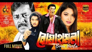 Boma Hamla  Bangla Movie 2018  Manna  Moyuri  Dipjol  Full HD [upl. by Annaert]