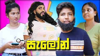 සැලෝන්  boraluigalayaiofficial [upl. by Gyatt]