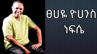 Tsehaye Yohannes  Nefse  ፀሀዬ ዮሀንስ  ነፍሴ [upl. by Losyram]