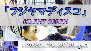 【フジヤマディスコ】 SILENT SIREN ドラム 2アングル [upl. by Htiaf]