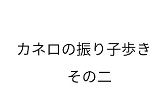 カネロの攻防一体「振り子歩き」 [upl. by Rammus]