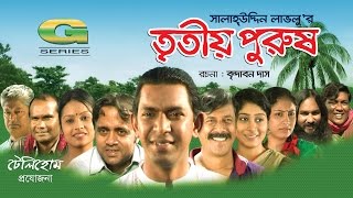 Tritiyo Purush  HD1080p 2017  ft Chanchal Chowdhury  Brindabon Das  A Kh M Hasan [upl. by Arnoldo228]