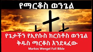 የማርቆስ ወንጌል Amharic Audio Bible  Markos Wengel Full Bible [upl. by Kiah269]