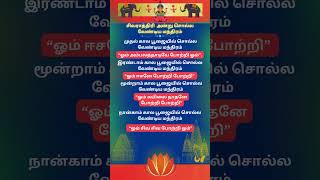 சிவராத்திரி அன்று சொல்ல வேண்டிய சிவமந்திரம்sivaraathiri [upl. by Peppi]