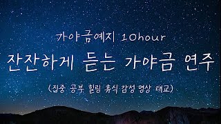 10시간⏰잔잔한 가야금 연주 10시간 연속듣기🌈⎮ 중간광고없음 ⎮ 집중 공부 힐링 휴식 감성 명상 태교음악 1시간 5시간 10Hours korea gayageum Play [upl. by Potts]