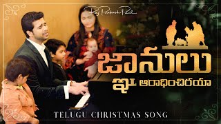 Gnanulu Aaradhinchiraya  Telugu Christmas Song  Raj Prakash Paul  Jessy Paul [upl. by Kilian585]