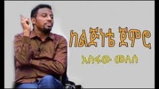 Asfaw Melese ከልጅነቴ ጀምሮ [upl. by Ycaj]