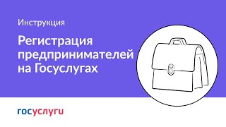 Как зарегистрировать ИП на Госуслугах [upl. by Aihsiyt]