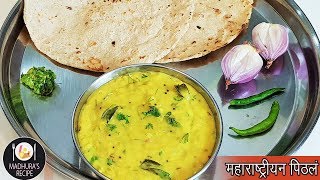 झणझणीत पिठले  Maharashtrian Pithala Recipe  Besan Curry  MadhurasRecipe  Ep  406 [upl. by Farleigh]