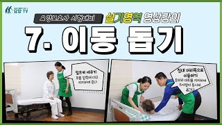 제40회 요양보호사 시험대비 실기영역 영상강의 7 이동 돕기 [upl. by Aitercul200]