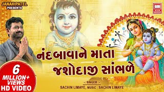 નંદબાવા ને માતા યશોદાજી  Nand Bava Ne Mata Yashodaji Sambhare  Shrinathji Bhajan  Sachin Limaye [upl. by Gabriel]