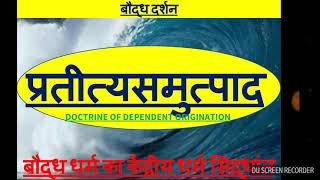 प्रतीत्यसमुत्पाद Pratityasamutpada कार्यकारण वाद का सिद्धांत द्वादशनिदान संसारचक्र भवचक्र [upl. by Haon]