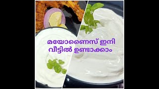 മയോണൈസ്  Easy mayonnaise recipe Home made mayonnaise using mixie  Garlicsauce in malayalam [upl. by Mikiso]