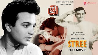 Stree স্ত্রী  Bengali Old Movie  Award Winning Film  Uttam KumarSoumitra Chatterjee [upl. by Abbott733]