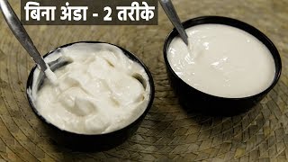 2 तरीके मेयो बनाने की बिना अंडा  mixie me bani veg eggless mayonnaise recipe mayo  cookingshooking [upl. by Linden]